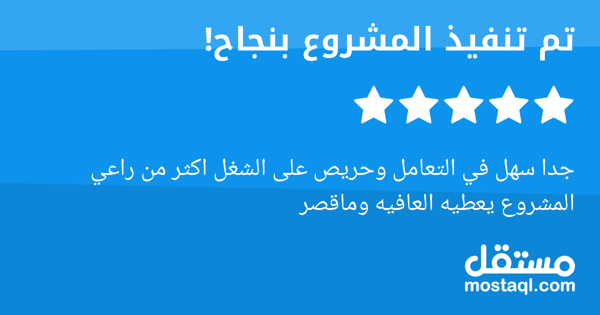 جدا سهل في التعامل وحريص على الشغل اكثر من راعي المشروع يعطيه العافيه وماقصر