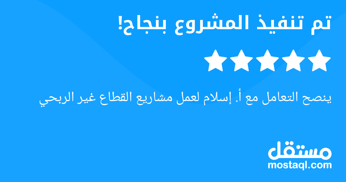 ينصح التعامل مع أ. إسلام لعمل مشاريع القطاع غير الربحي