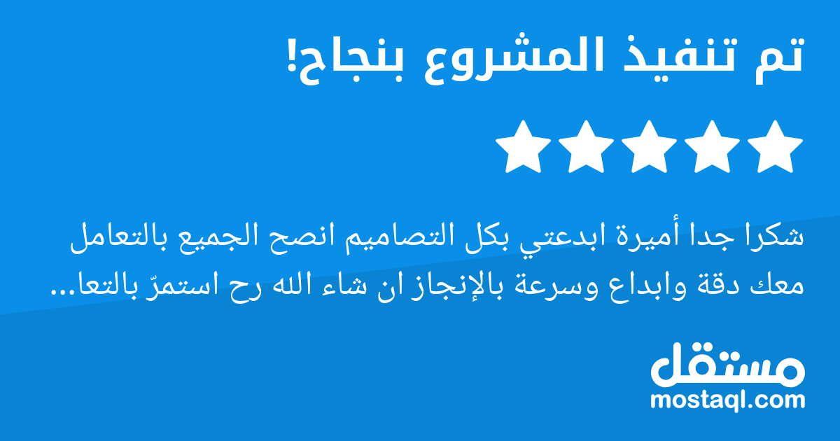 شكرا جدا أميرة ابدعتي بكل التصاميم انصح الجميع بالتعامل معك دقة وابداع وسرعة بالإنجاز ان شاء الله رح استمر بالتعامل معك