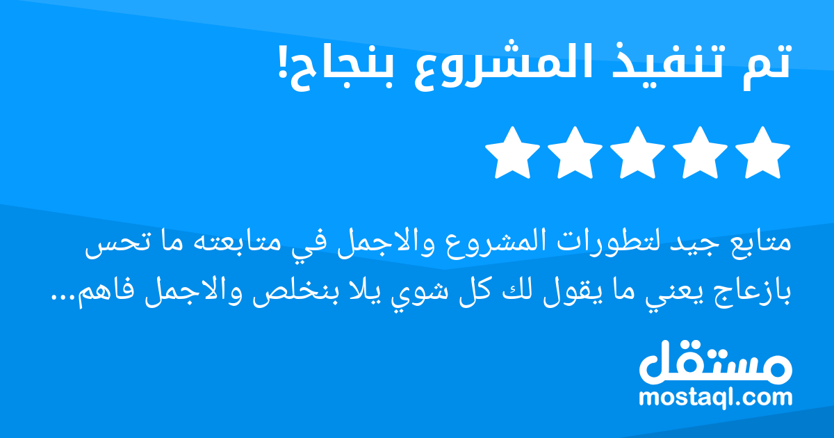 متابع جيد لتطورات المشروع والاجمل في متابعته ما تحس بازعاج يعني ما يقول لك كل شوي يلا بنخلص والاجمل فاهم في مستقل يعني انا حطيت مدة المشروع ٣ ايام جهل مني ما توقعت ان تجميع المواد اللي ارفرها علشان ين...