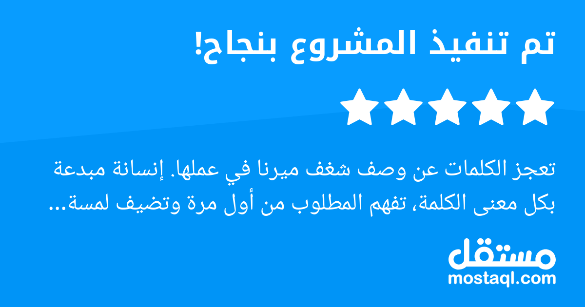 تعجز الكلمات عن وصف شغف ميرنا في عملها. إنسانة مبدعة بكل معنى الكلمة، تفهم المطلوب من أول مرة وتضيف لمسة جمالية راقية تفوق التوقعات. كانت صبورة، متفانية، وتحرص على رضا العميل بكل التفاصيل، مهما كانت ص...
