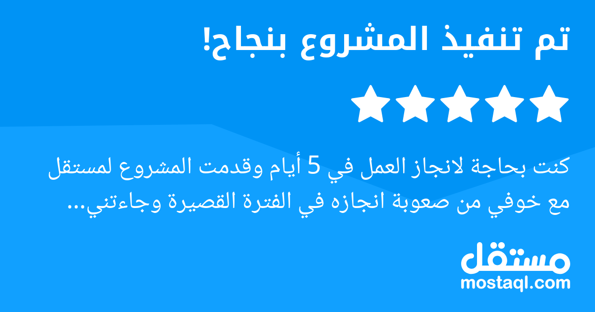 كنت بحاجة لانجاز العمل في 5 أيام وقدمت المشروع لمستقل مع خوفي من صعوبة انجازه في الفترة القصيرة وجاءتني عروض كثيرة كلها توافق على المشروع وعلى المدة. لفت انتباهي في الأستاذة أمل مبادرتها للبدء في المش...