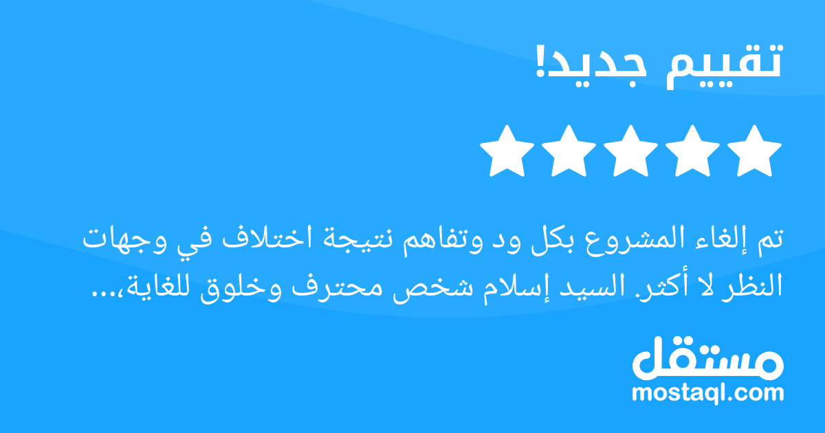تم إلغاء المشروع بكل ود وتفاهم نتيجة اختلاف في وجهات النظر لا أكثر. السيد إسلام شخص محترف وخلوق للغاية، ويملك خبرة كبيرة في مجاله، وكان التعامل معه مريحا وراق في كل المراحل. أتمنى له دوام التوفيق والن...