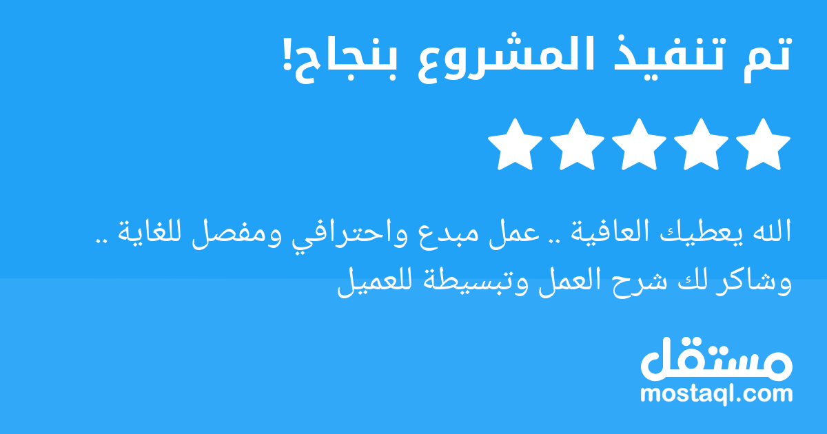 الله يعطيك العافية .. عمل مبدع واحترافي ومفصل للغاية .. وشاكر لك شرح العمل وتبسيطة للعميل