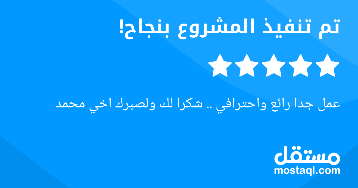 عمل جدا رائع واحترافي .. شكرا لك ولصبرك اخي محمد