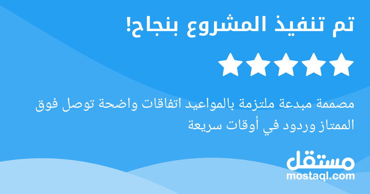 مصممة مبدعة ملتزمة بالمواعيد اتفاقات واضحة توصل فوق الممتاز وردود في أوقات سريعة
