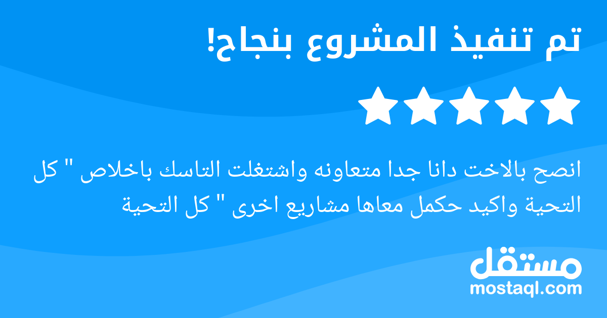 انصح بالاخت دانا جدا متعاونه واشتغلت التاسك باخلاص كل التحية واكيد حكمل معاها مشاريع اخرى كل التحية