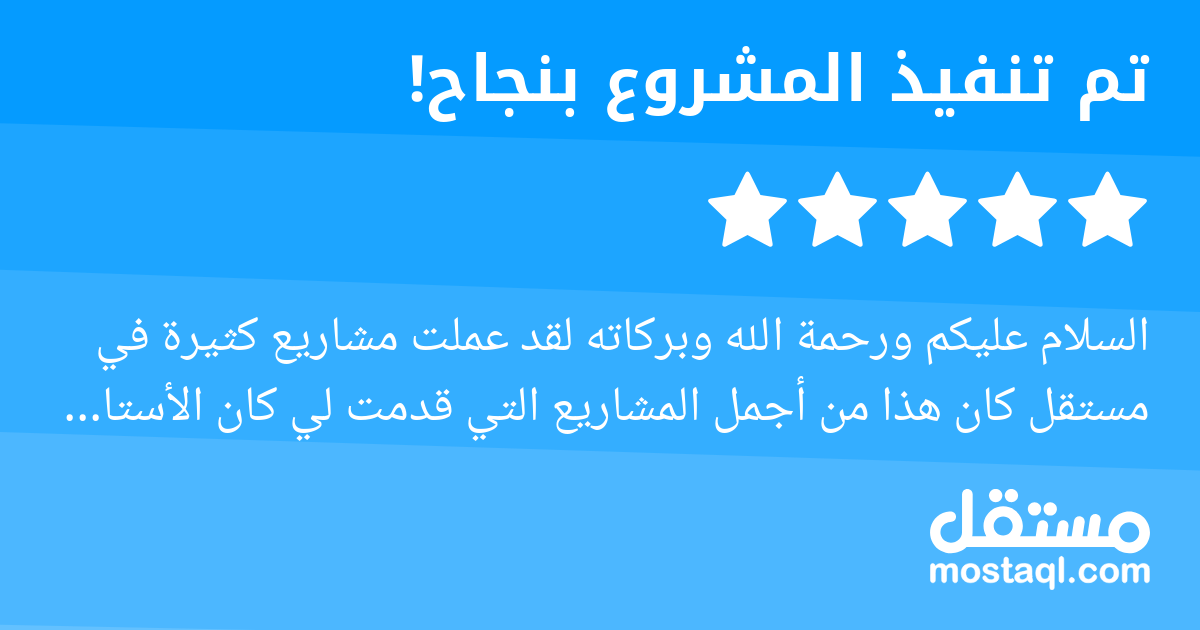 السلام عليكم ورحمة الله وبركاته لقد عملت مشاريع كثيرة في مستقل كان هذا من أجمل المشاريع التي قدمت لي كان الأستاذ سريع التجاوب في اي وقت وأي لحظة اجده رغم صعوبة المشروع المشروع نفسه إبداع وجهد جميل يشك...