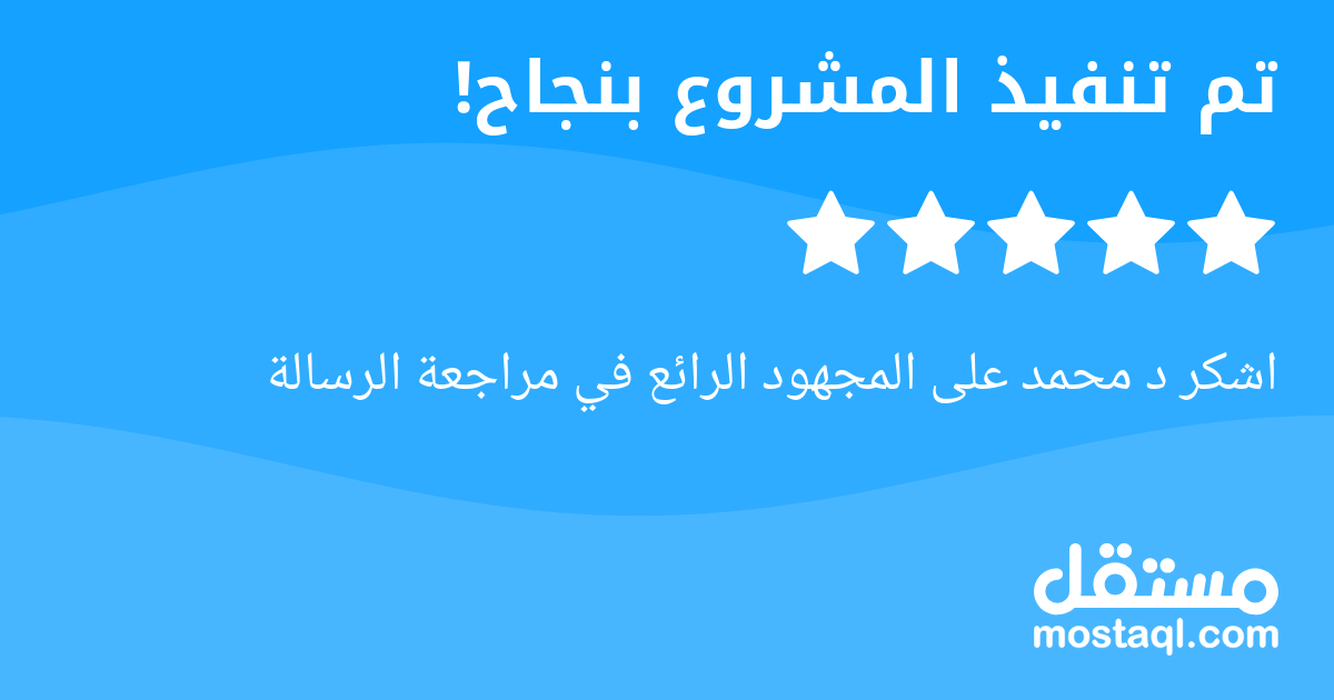 اشكر د محمد على المجهود الرائع في مراجعة الرسالة