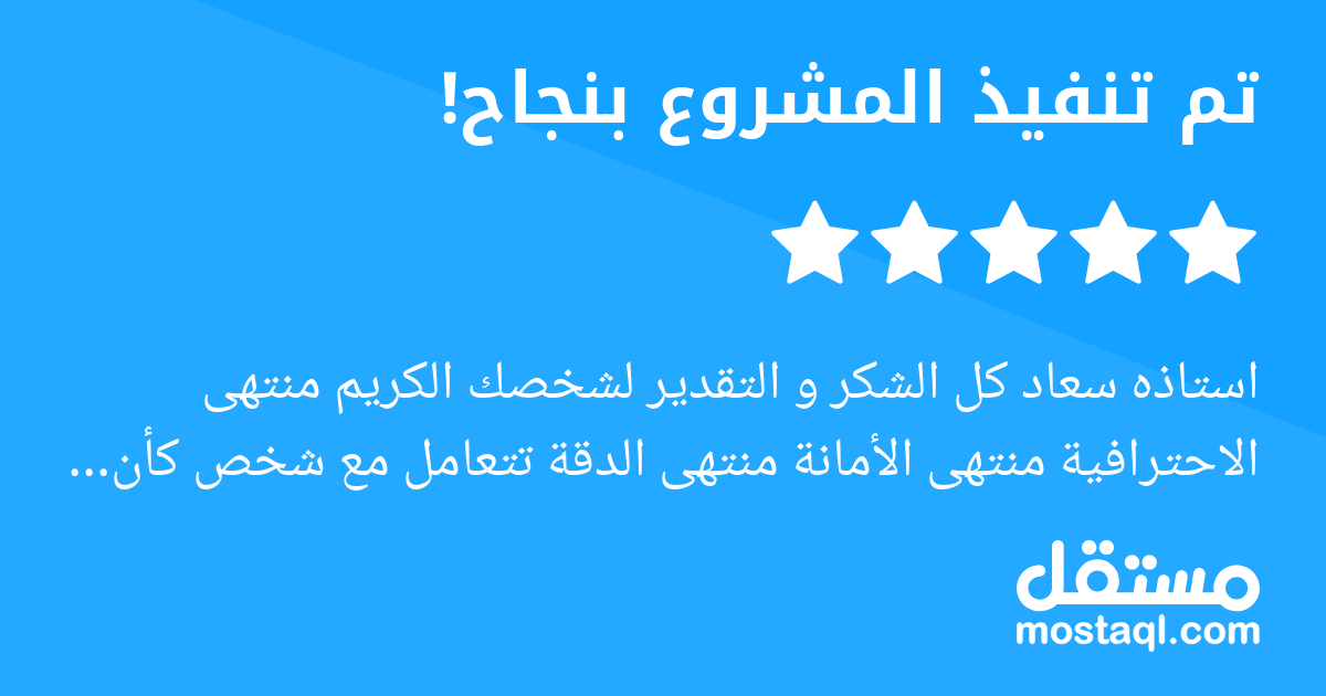 استاذه سعاد كل الشكر و التقدير لشخصك الكريم منتهى الاحترافية منتهى الأمانة منتهى الدقة تتعامل مع شخص كأن مشروعك هو مشروعه و يهتم فيه و ينجزه على أتم الأوجه و اذا فيه اي عقبات تكون نعم الشخص و تطرح الح...