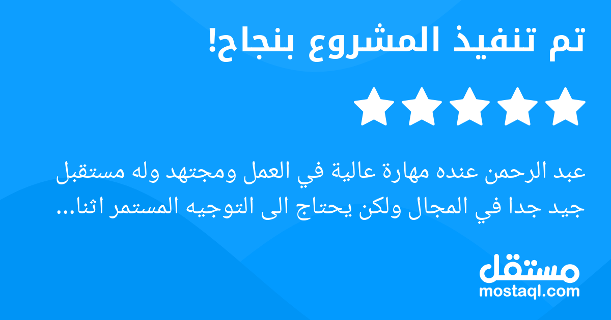 عبد الرحمن عنده مهارة عالية في العمل ومجتهد وله مستقبل جيد جدا في المجال ولكن يحتاج الى التوجيه المستمر اثنا العمل على المشروع. شكرا جدا يا اخي على المشروع.