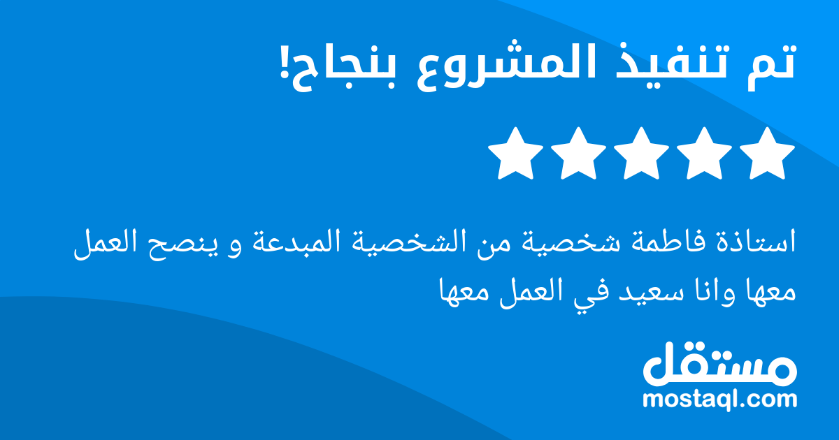 استاذة فاطمة شخصية من الشخصية المبدعة و ينصح العمل معها وانا سعيد في العمل معها