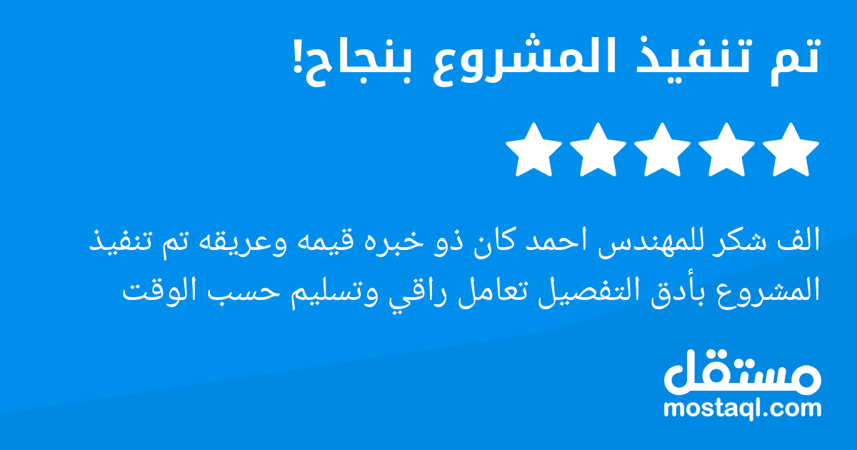 الف شكر للمهندس احمد كان ذو خبره قيمه وعريقه تم تنفيذ المشروع بأدق التفصيل تعامل راقي وتسليم حسب الوقت