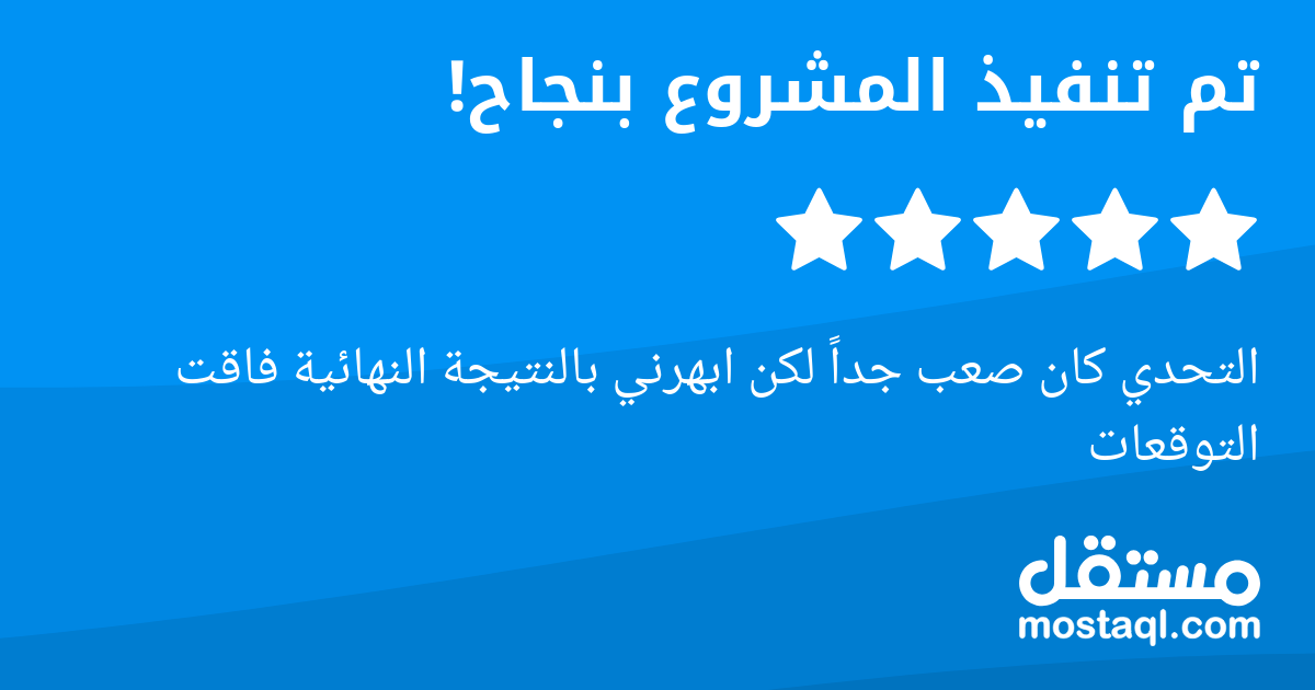 التحدي كان صعب جدا لكن ابهرني بالنتيجة النهائية فاقت التوقعات