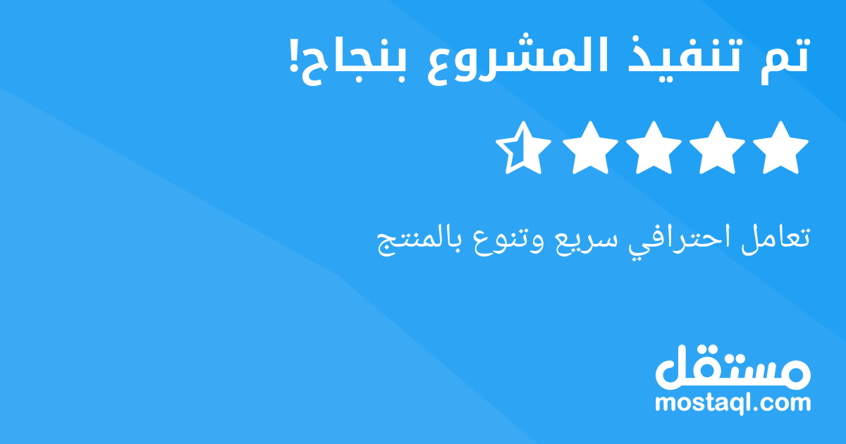 تعامل احترافي سريع وتنوع بالمنتج