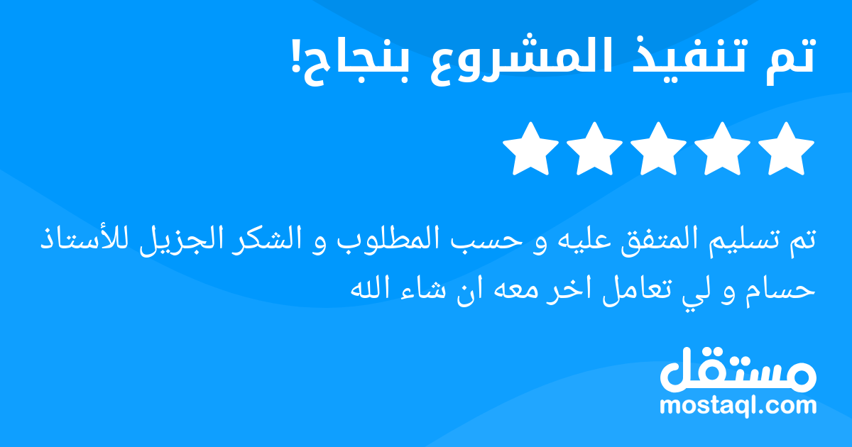 تم تسليم المتفق عليه و حسب المطلوب و الشكر الجزيل للأستاذ حسام و لي تعامل اخر معه ان شاء الله