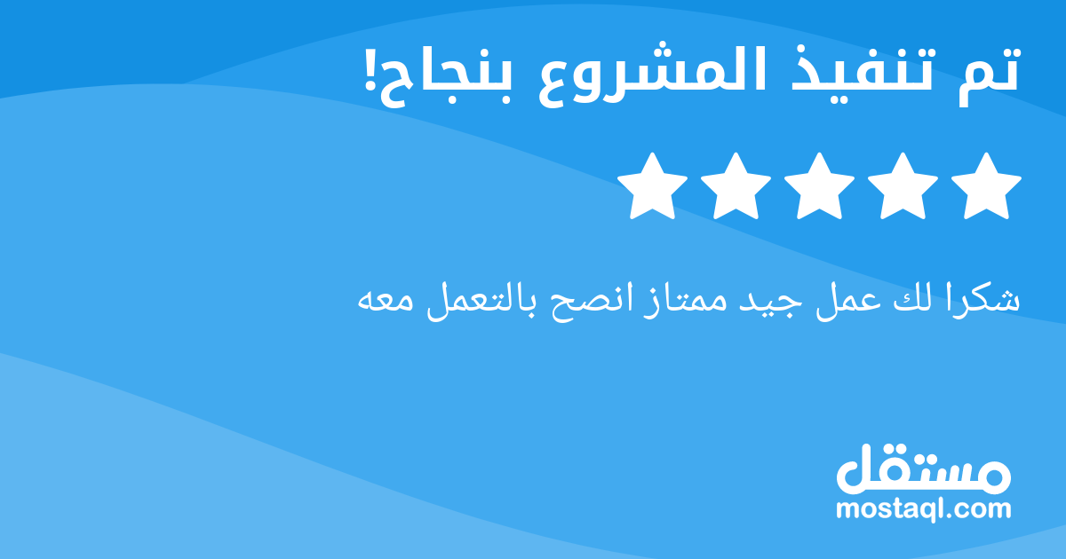 شكرا لك عمل جيد ممتاز انصح بالتعمل معه
