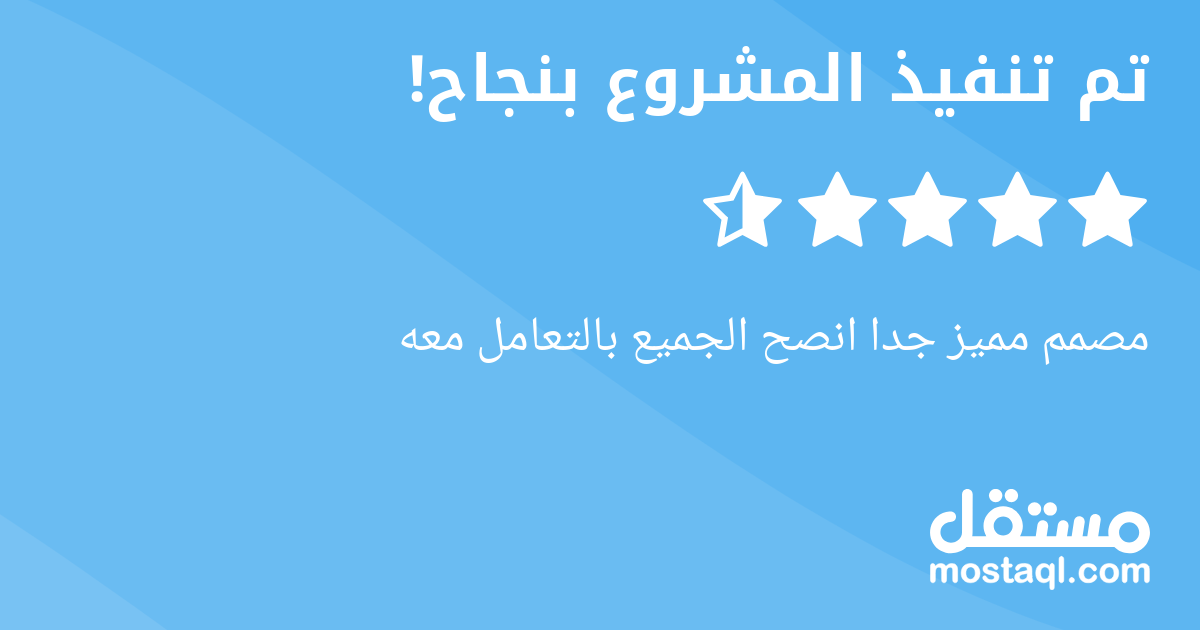 مصمم مميز جدا انصح الجميع بالتعامل معه