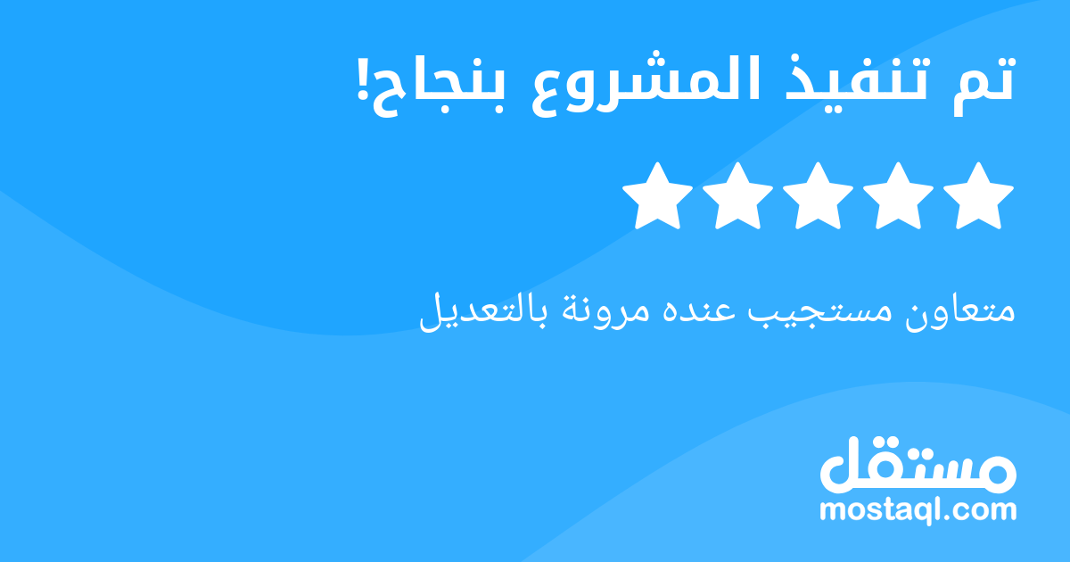 متعاون مستجيب عنده مرونة بالتعديل