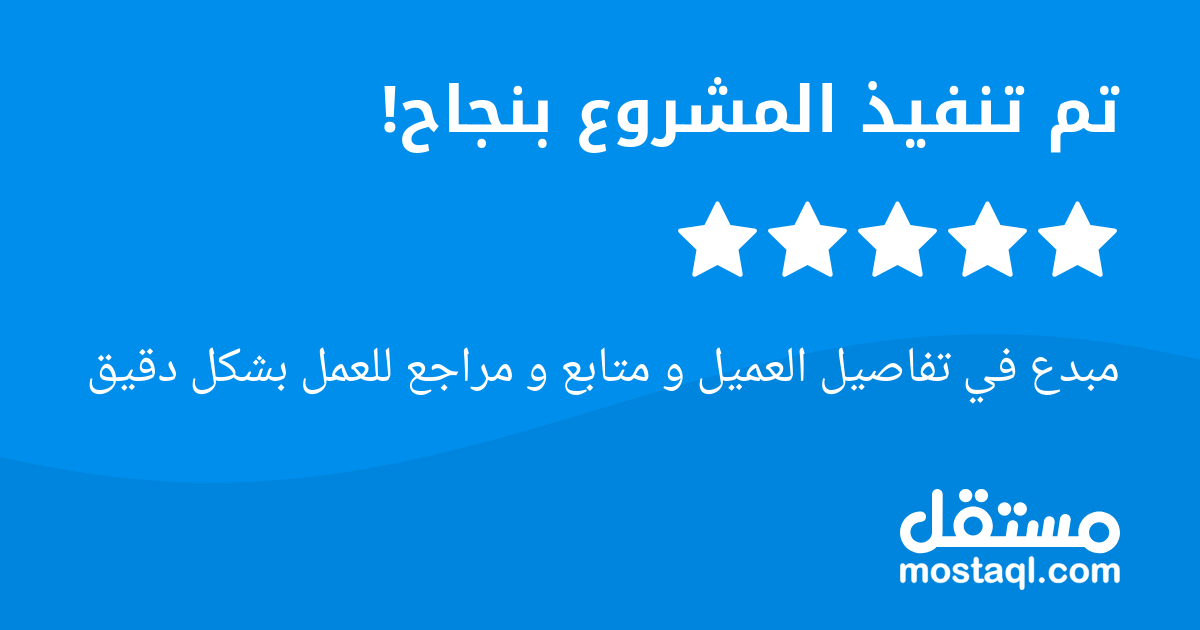 مبدع في تفاصيل العميل و متابع و مراجع للعمل بشكل دقيق