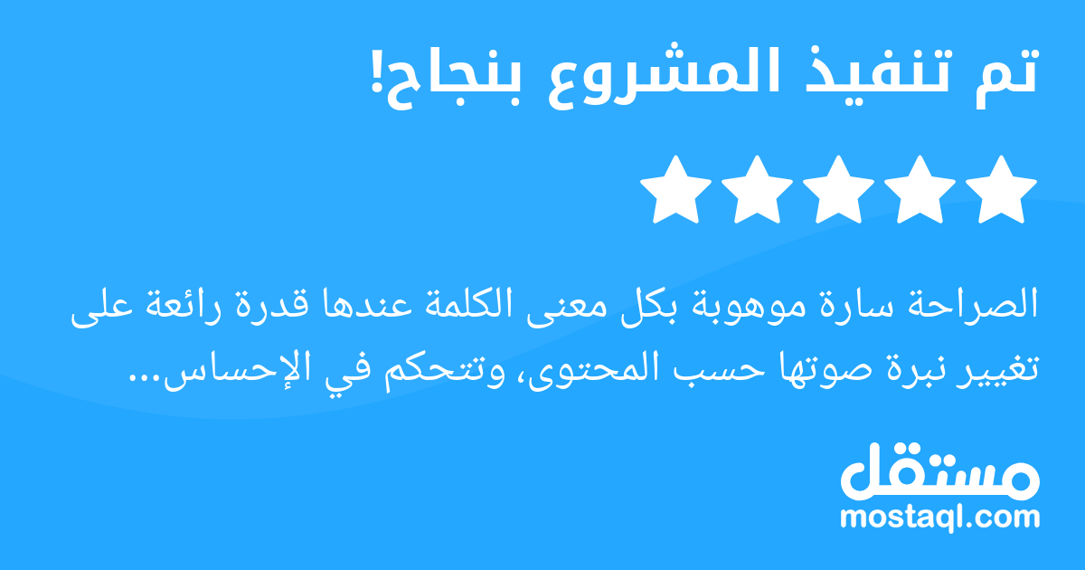 الصراحة سارة موهوبة بكل معنى الكلمة عندها قدرة رائعة على تغيير نبرة صوتها حسب المحتوى، وتتحكم في الإحساس بطريقة احترافية التسجيل كان بجودة عالية، والتسليم سريع ومنظم أنصح أي شخص يحتاج صوت أنثوي متقن و...