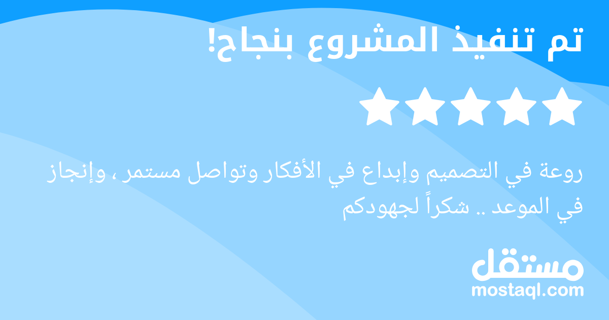 روعة في التصميم وإبداع في الأفكار وتواصل مستمر ، وإنجاز في الموعد .. شكرا لجهودكم