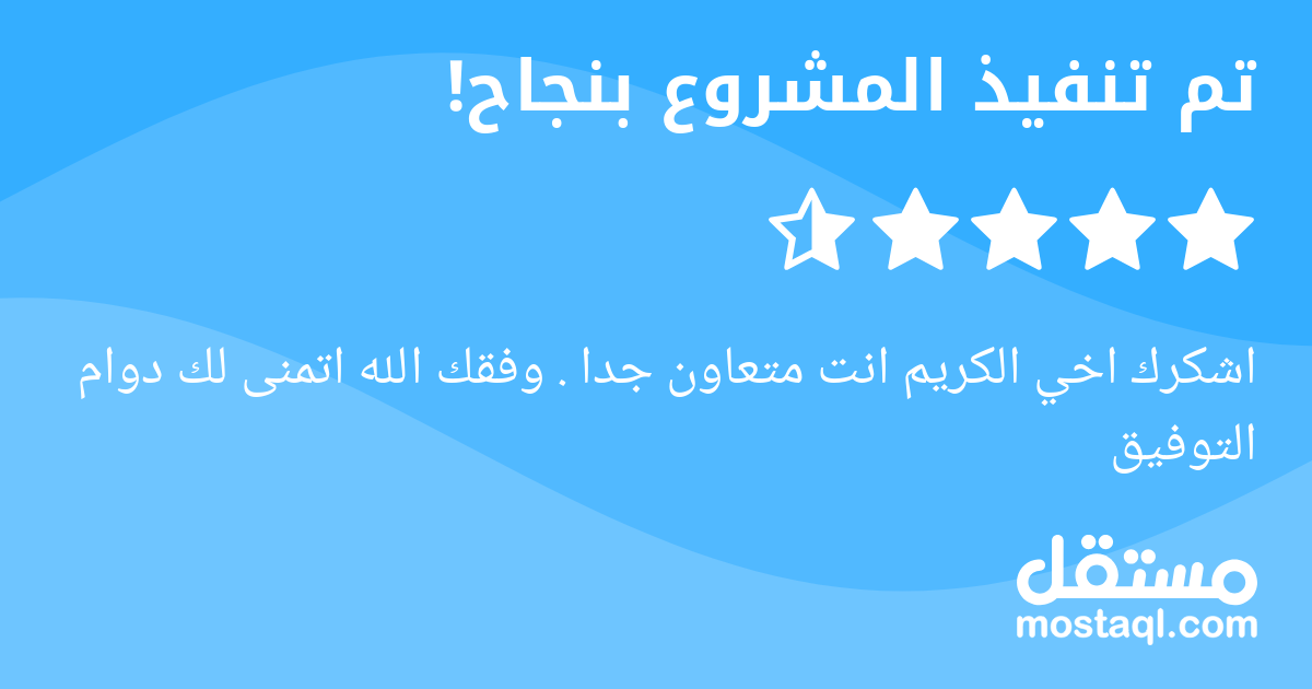 اشكرك اخي الكريم انت متعاون جدا . وفقك الله اتمنى لك دوام التوفيق