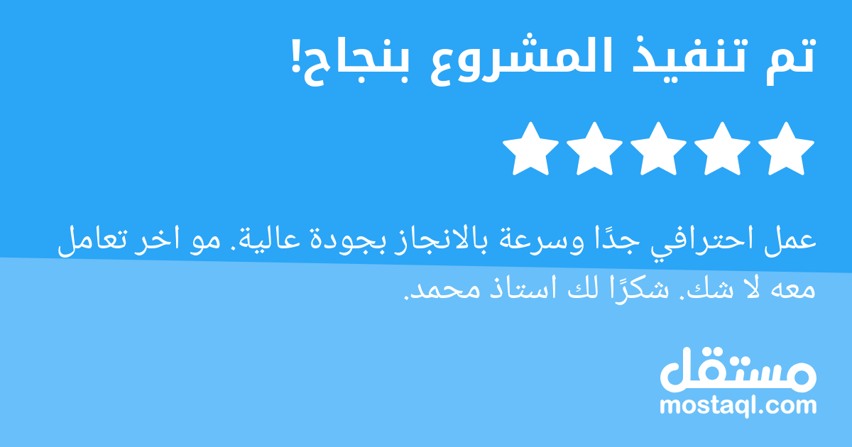 عمل احترافي جدا وسرعة بالانجاز بجودة عالية. مو اخر تعامل معه لا شك. شكرا لك استاذ محمد.