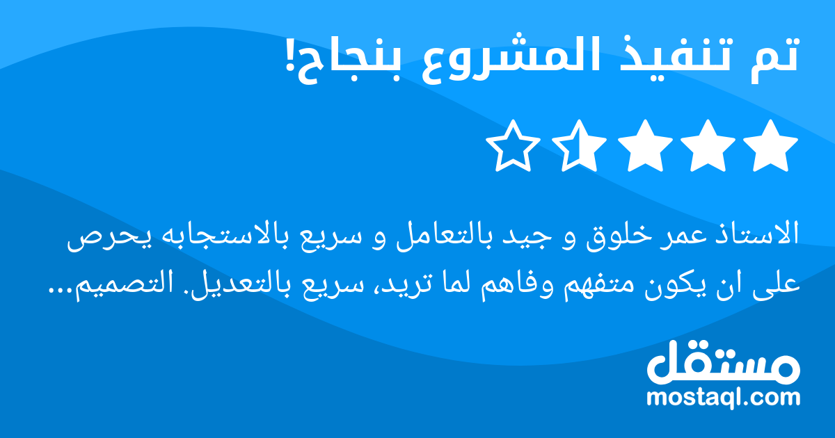 الاستاذ عمر خلوق و جيد بالتعامل و سريع بالاستجابه يحرص على ان يكون متفهم وفاهم لما تريد، سريع بالتعديل. التصميم ليس ملعبه ولكن محاولاته جيده اتمنى له التوفيق