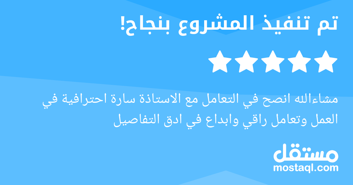 مشاءالله انصح في التعامل مع الاستاذة سارة احترافية في العمل وتعامل راقي وابداع في ادق التفاصيل