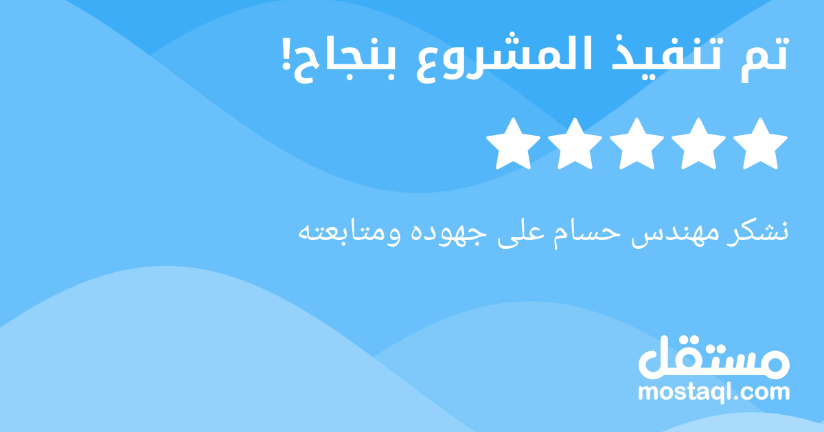 نشكر مهندس حسام على جهوده ومتابعته