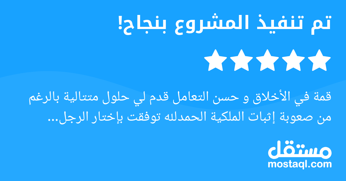 قمة في الأخلاق و حسن التعامل قدم لي حلول متتالية بالرغم من صعوبة إثبات الملكية الحمدلله توفقت بإختار الرجل المناسب للمهمة المناسبة وفقه الله و سدد خطاه و بارك الله له في عمله وعلمه