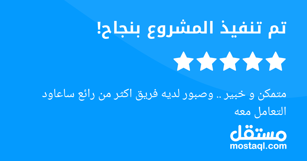 متمكن و خبير .. وصبور لديه فريق اكثر من رائع ساعاود التعامل معه