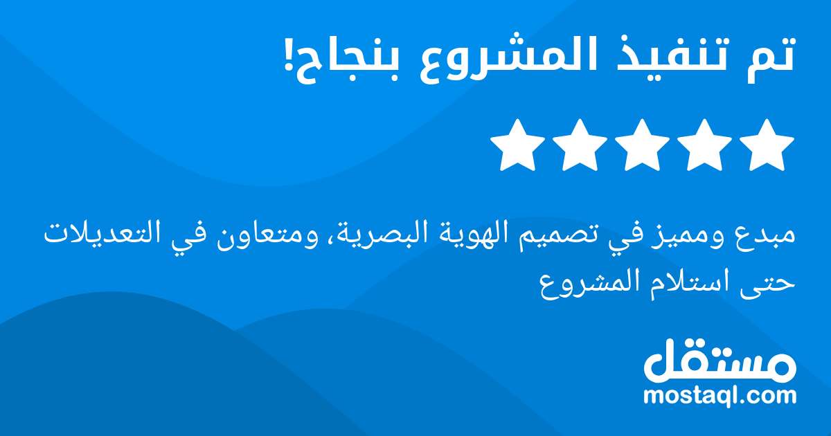 مبدع ومميز في تصميم الهوية البصرية، ومتعاون في التعديلات حتى استلام المشروع