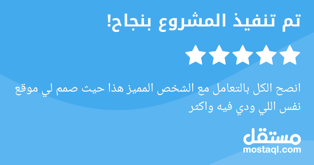 انصح الكل بالتعامل مع الشخص المميز هذا حيث صمم لي موقع نفس اللي ودي فيه واكثر