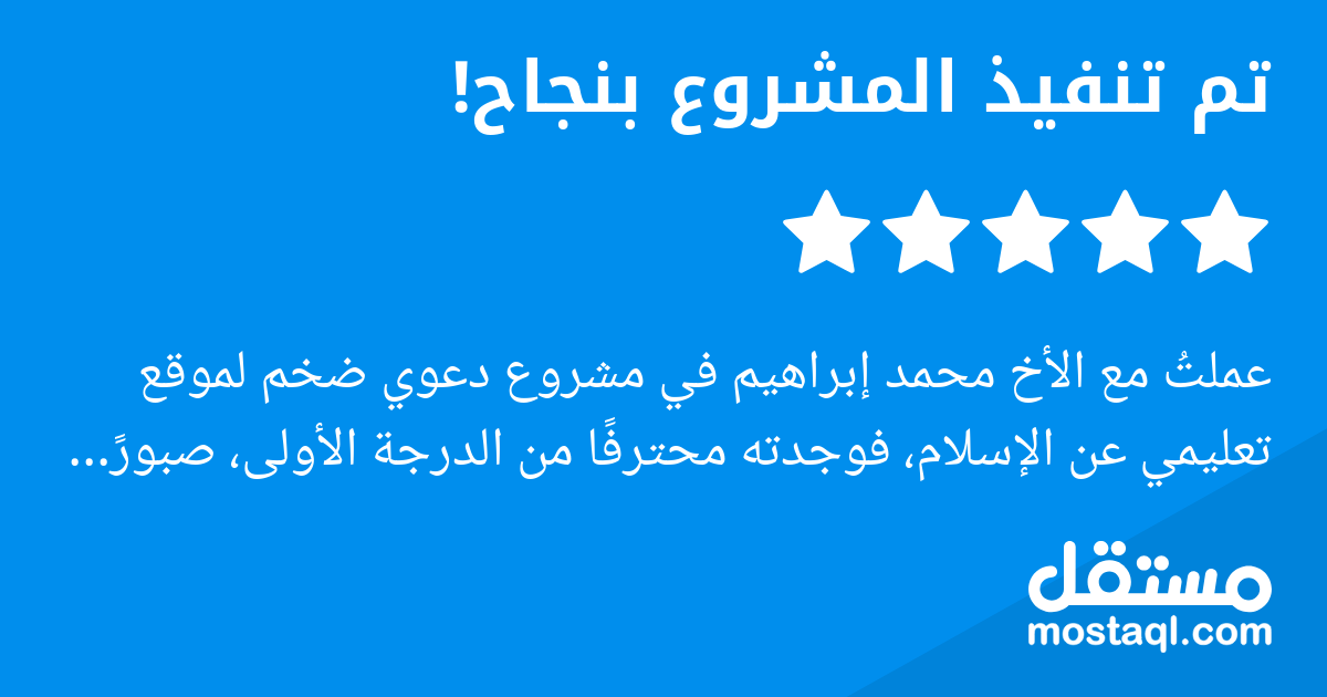 عملت مع الأخ محمد إبراهيم في مشروع دعوي ضخم لموقع تعليمي عن الإسلام، فوجدته محترفا من الدرجة الأولى، صبورا في تعامله، دقيقا في التنفيذ، ومبدعا في الاقتراحات والتصميم. أنجز المشروع بكفاءة عالية، وتفاعل...