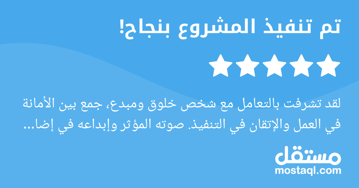 لقد تشرفت بالتعامل مع شخص خلوق ومبدع، جمع بين الأمانة في العمل والإتقان في التنفيذ. صوته المؤثر وإبداعه في إضافة التأثيرات الصوتية أضفيا على العمل روحا جميلة تناسب فئة الأطفال وتلامس القلوب. كان متعاو...