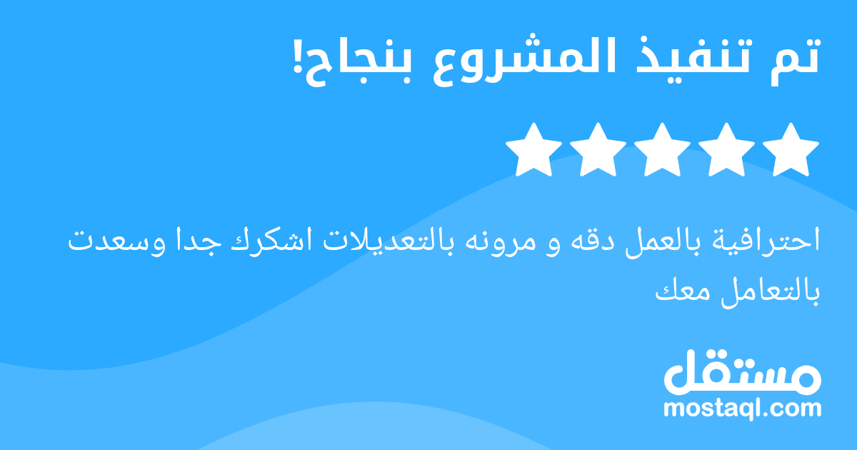احترافية بالعمل دقه و مرونه بالتعديلات اشكرك جدا وسعدت بالتعامل معك