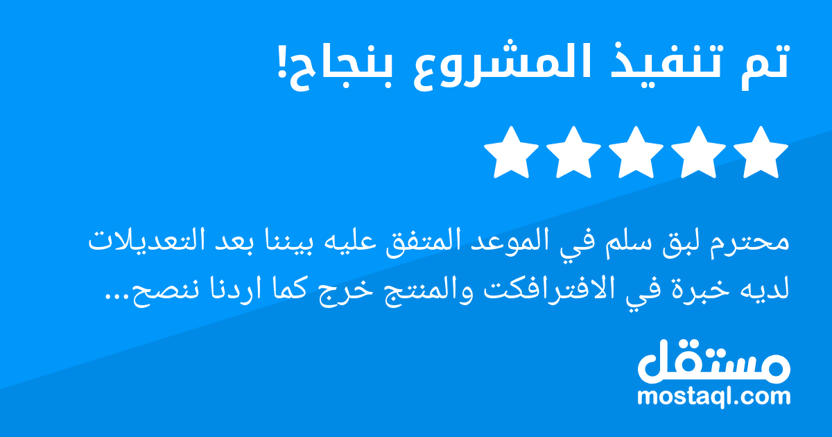 محترم لبق سلم في الموعد المتفق عليه بيننا بعد التعديلات لديه خبرة في الافترافكت والمنتج خرج كما اردنا ننصح بالتعامل معه نتمنى لك كل التوفيق