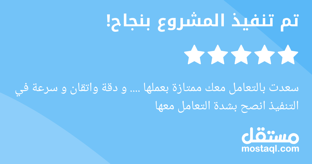 سعدت بالتعامل معك ممتازة بعملها .... و دقة واتقان و سرعة في التنفيذ انصح بشدة التعامل معها