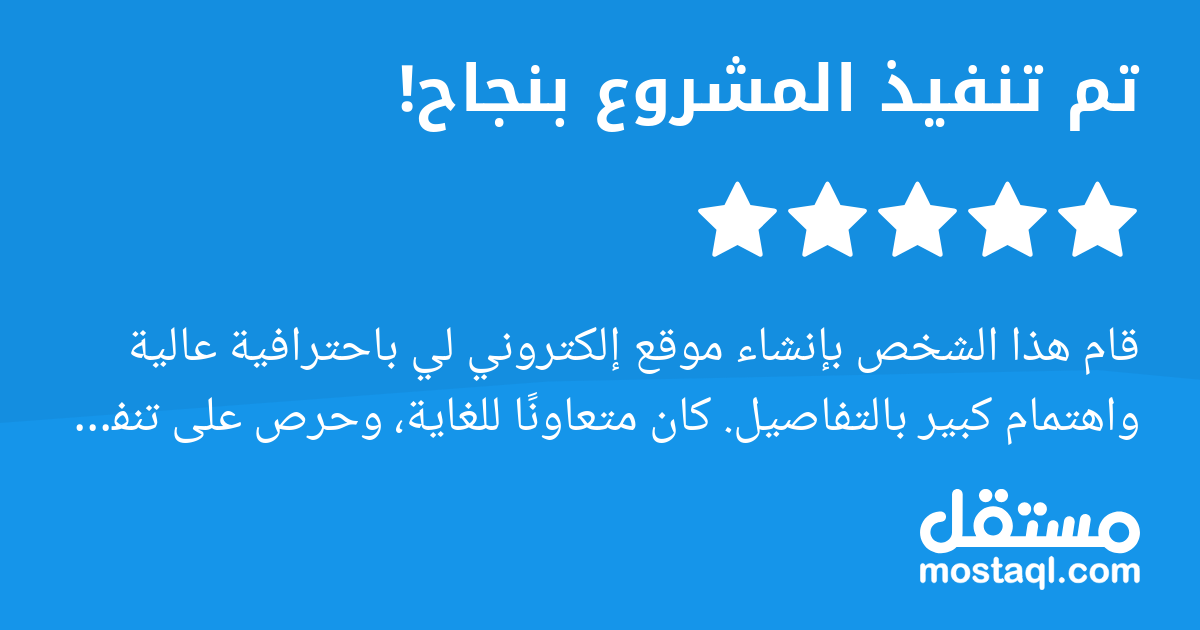 قام هذا الشخص بإنشاء موقع إلكتروني لي باحترافية عالية واهتمام كبير بالتفاصيل. كان متعاونا للغاية، وحرص على تنفيذ جميع طلباتي بدقة وفي الوقت المحدد. أنصح بالتعامل معه بكل ثقة، وأتمنى له دوام التوفيق وا...
