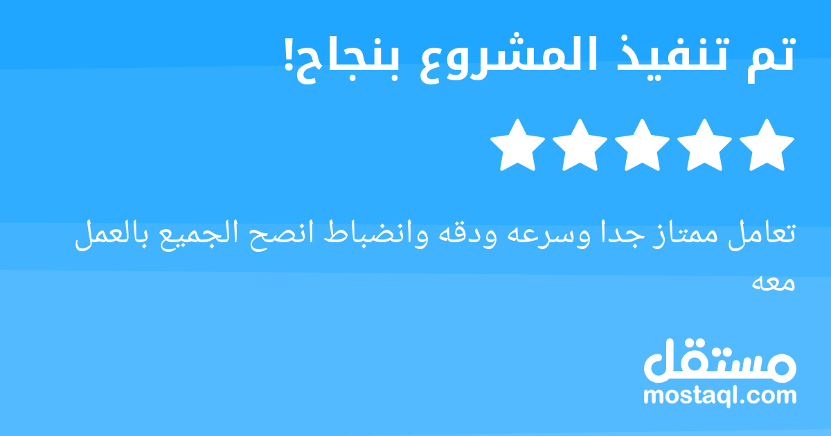 تعامل ممتاز جدا وسرعه ودقه وانضباط انصح الجميع بالعمل معه