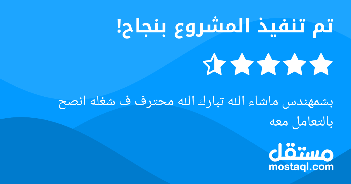 بشمهندس ماشاء الله تبارك الله محترف ف شغله انصح بالتعامل معه