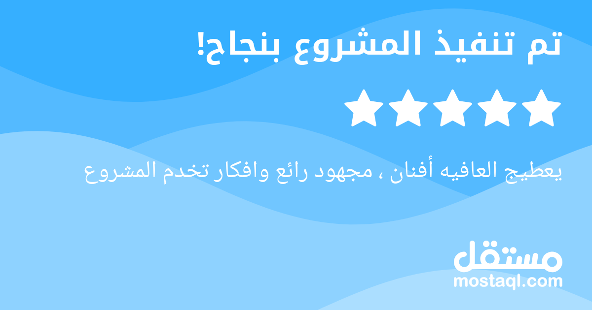 يعطيج العافيه أفنان ، مجهود رائع وافكار تخدم المشروع