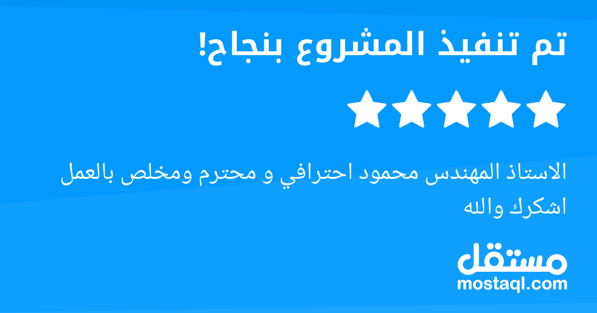 الاستاذ المهندس محمود احترافي و محترم ومخلص بالعمل اشكرك والله