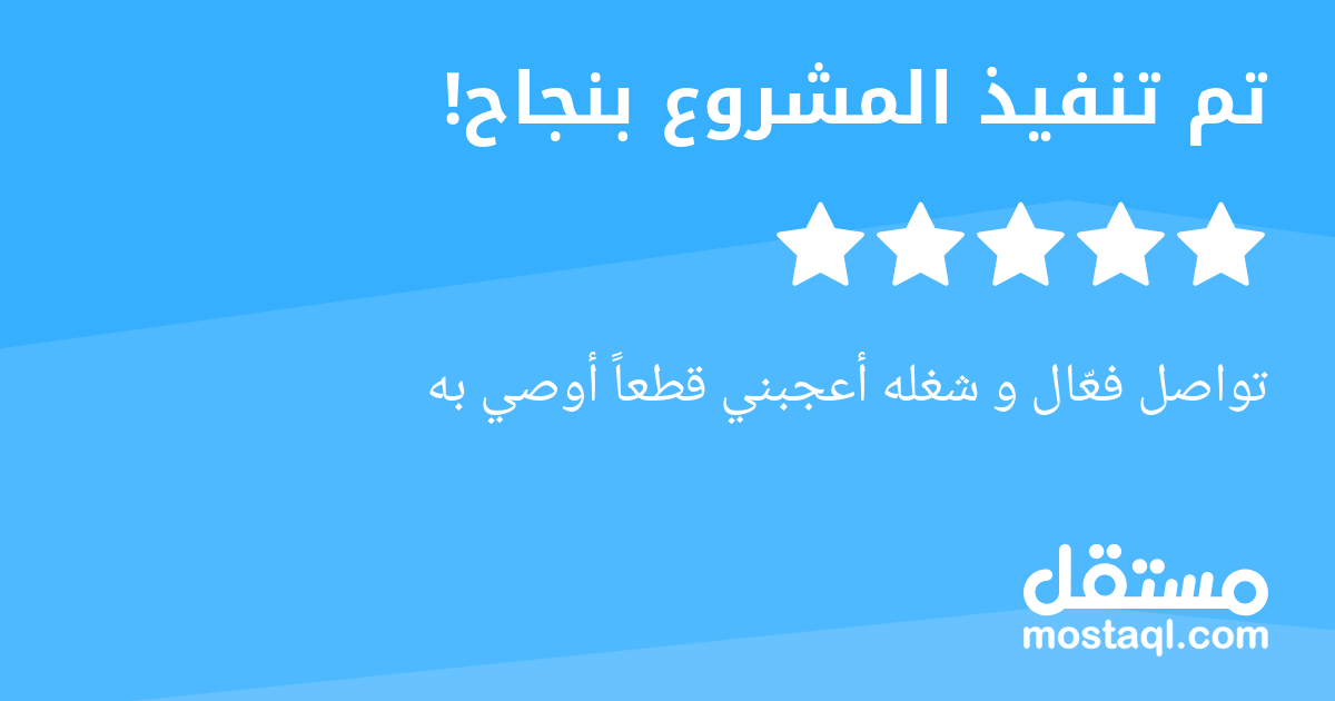 تواصل فعال و شغله أعجبني قطعا أوصي به