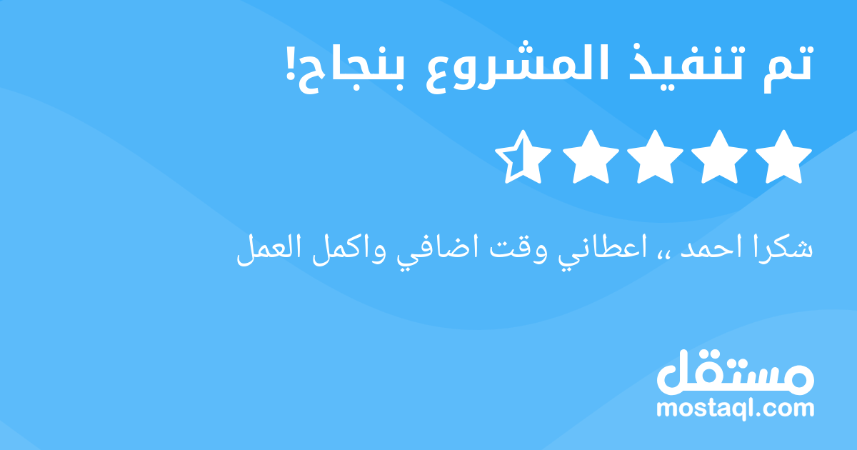 شكرا احمد ،، اعطاني وقت اضافي واكمل العمل