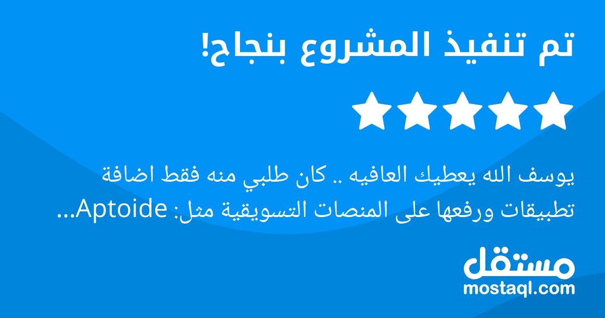 يوسف الله يعطيك العافيه .. كان طلبي منه فقط اضافة تطبيقات ورفعها على المنصات التسويقية مثل: Aptoide وغيرها الرجال ماقصر رفع بكل المنصات وعطاني رابط مختصر لتطبيق Downloader وبرمج لي صفحة تفاعلية لتنزيل...