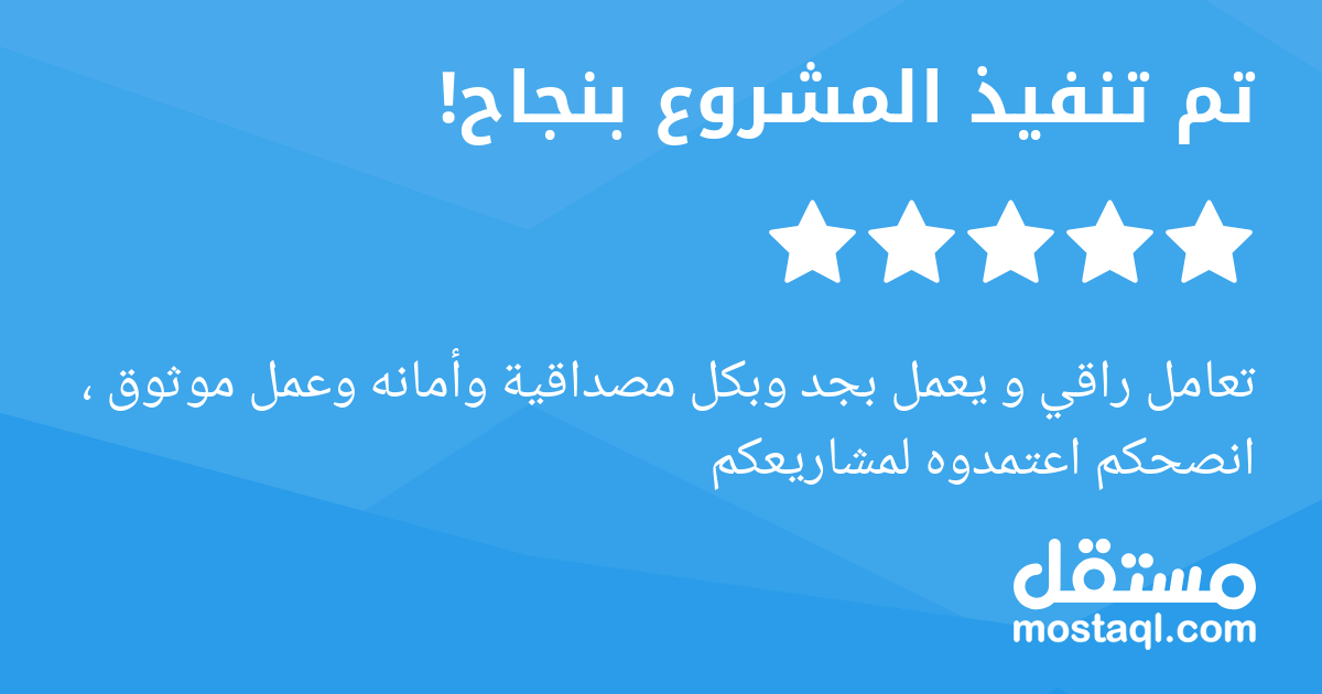 تعامل راقي و يعمل بجد وبكل مصداقية وأمانه وعمل موثوق ، انصحكم اعتمدوه لمشاريعكم