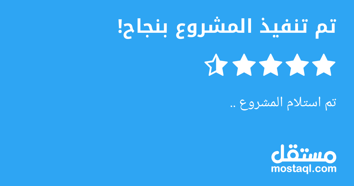 تم استلام المشروع ..